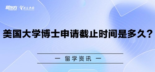 美国大学博士申请截止时间是多久？