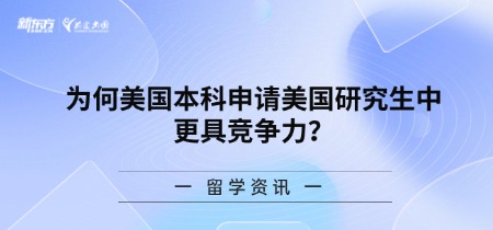 为何美国本科申请美国研究生中更具竞争力？