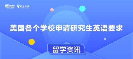 美国各个学校申请研究生英语要求