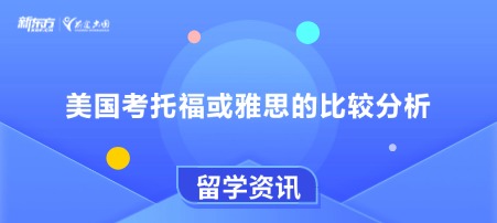 美国考托福或雅思的比较分析