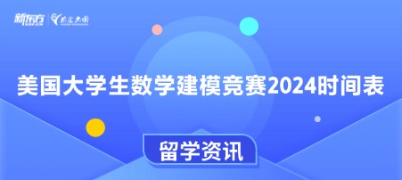 美国大学生数学建模竞赛2024时间表