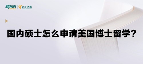 国内硕士怎么申请美国博士留学？