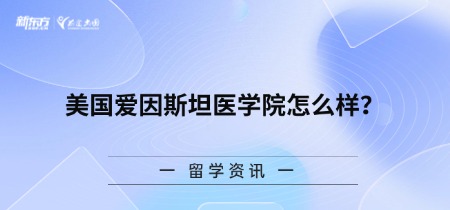 美国爱因斯坦医学院怎么样？