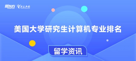 美国大学研究生计算机专业排名