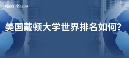 美国戴顿大学世界排名如何？