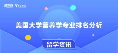 美国大学营养学专业排名分析