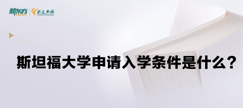 斯坦福大学申请入学条件是什么？