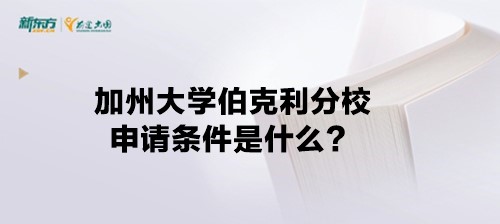 加州大学伯克利分校申请条件是什么？