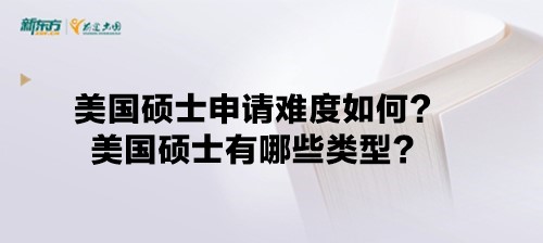 美国硕士申请难度如何？美国硕士有哪些类型？