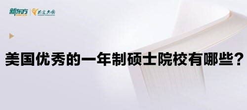 美国优秀的一年制硕士院校有哪些？