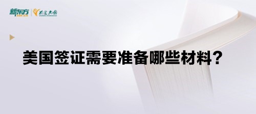 美国签证需要准备哪些材料？