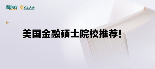 美国金融硕士院校推荐！