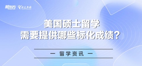 美国硕士留学需要提供哪些标化成绩？