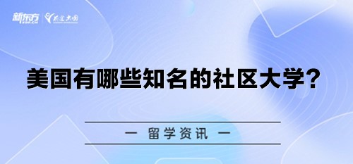 美国有哪些知名的社区大学？