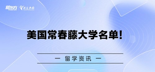 美国常春藤大学名单！