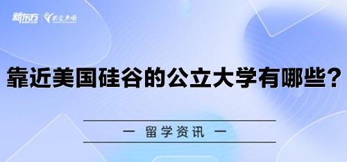 靠近美国硅谷的公立大学有哪些？