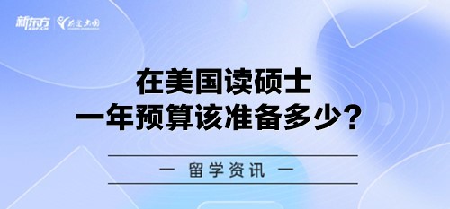 在美国读硕士一年预算该准备多少？