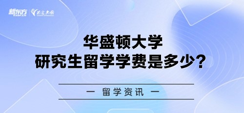 华盛顿大学研究生留学学费是多少？