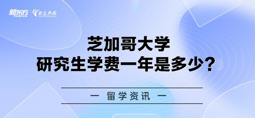 芝加哥大学研究生学费一年是多少？