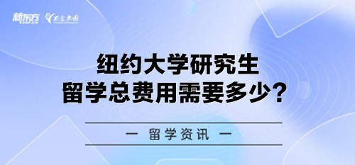 纽约大学研究生留学总费用需要多少？