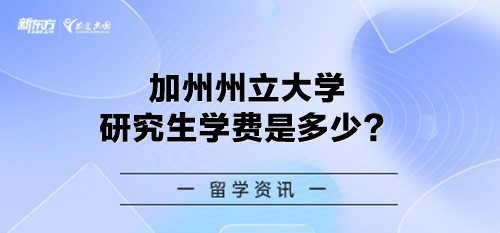 加州州立大学研究生学费是多少？