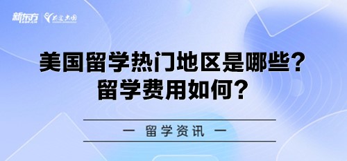 美国留学热门地区是哪些？留学费用如何？