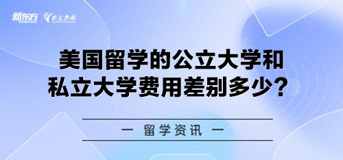 美国留学的公立大学和私立大学费用差别多少？