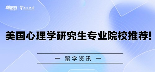 美国心理学研究生专业院校推荐!