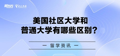 美国社区大学和普通大学有哪些区别？