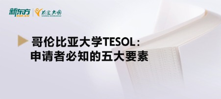 哥伦比亚大学TESOL：申请者必知的五大要素