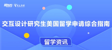 交互设计研究生美国留学申请综合指南