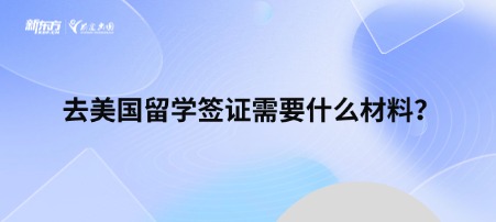 去美国留学签证需要什么材料？