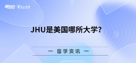 JHU是美国哪所大学？