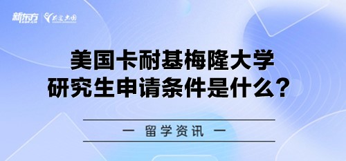 美国卡耐基梅隆大学研究生申请条件是什么？