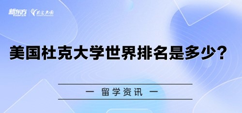 美国杜克大学世界排名是多少？