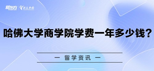 哈佛大学商学院学费一年多少钱？