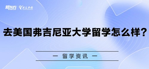 去美国弗吉尼亚大学留学怎么样？