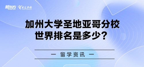 加州大学圣地亚哥分校世界排名是多少？