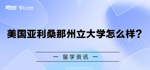 美国亚利桑那州立大学怎么样？