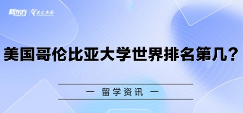 美国哥伦比亚大学世界排名第几？