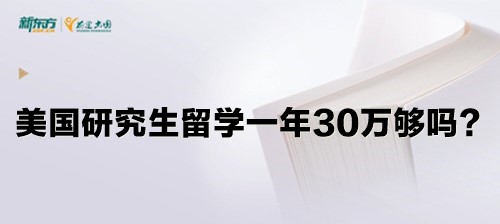 美国研究生留学一年30万够吗？