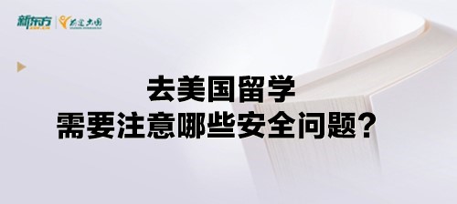 去美国留学需要注意哪些安全问题？