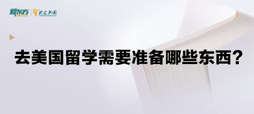 去美国留学需要准备哪些东西？