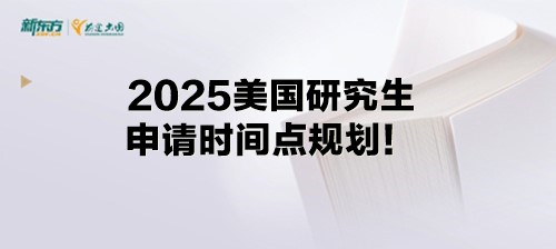 2025美国研究生申请时间点规划！