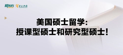 美国硕士留学：授课型硕士和研究型硕士！