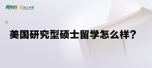 美国研究型硕士留学怎么样？