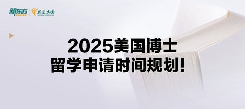 2025美国博士留学申请时间规划！