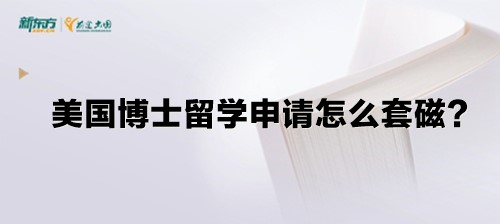 美国博士留学申请怎么套磁？