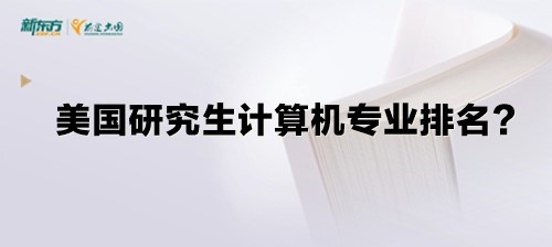 美国研究生计算机专业排名？