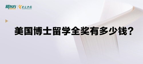 美国博士留学全奖有多少钱？